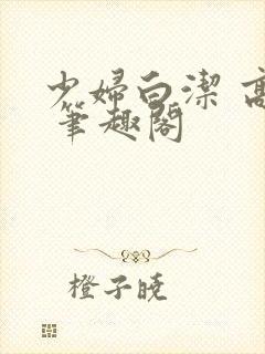 少妇白洁 高义 笔趣阁