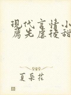 现代言情小说推荐先虐后甜