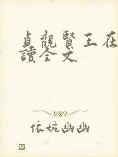 贞观贤王在线阅读全文