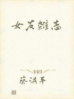 女友杂志