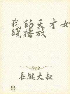 我的天才女友在线播放