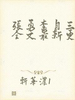 张勇李月三姐妹全文最新更新章节免费阅读