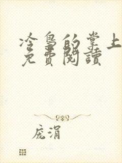 冷枭的掌上明珠免费阅读
