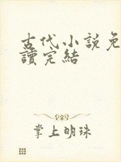 古代小说免费阅读完结