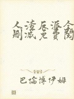 人渣反派全文无删减免费阅读