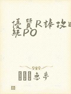 优质R棒攻略系统PO封面