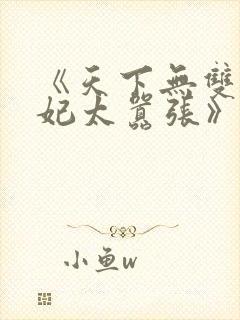 《天下无双之王妃太嚣张》