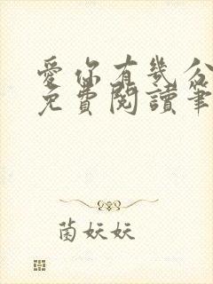 爱你有几分全文免费阅读笔趣阁封面