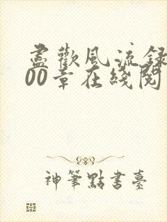 尽欢风流录1200章在线阅读笔趣阁