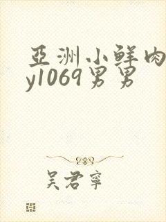 亚洲小鲜肉gay1069男男