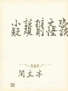 小说推文恐怖悬疑规则怪谈全文免费阅读