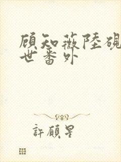 顾知薇陆砚修前世番外封面