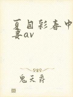 夏目彩春中文人妻av