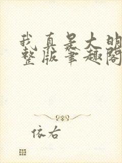 我真是大明星完整版笔趣阁