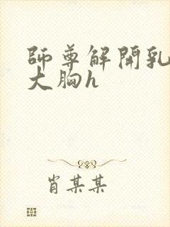 师尊解开乳罩揉大胸h封面