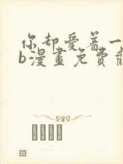 你却爱着一个sb漫画免费观看下拉漫画