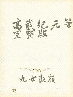 高武纪元笔趣阁完整版