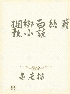 捆绑白丝萝莉调教小说