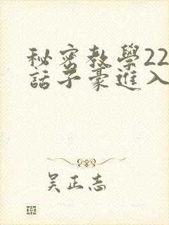 秘密教学220话子豪进入封面