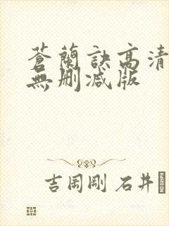 苍兰诀高清全集无删减版封面