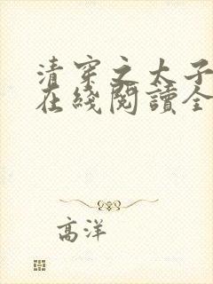 清穿之太子娇妃在线阅读全文