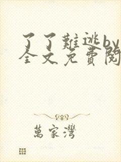 了了难逃by鱼全文免费阅读笔趣阁