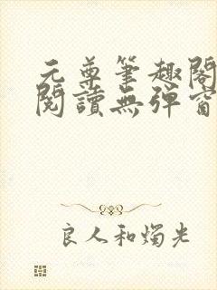 元尊笔趣阁免费阅读无弹窗封面
