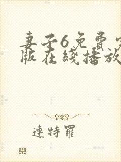 妻子6免费完整版在线播放电视剧封面