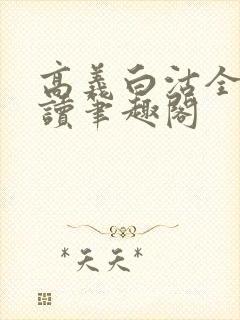 高义白沽全文阅读笔趣阁封面
