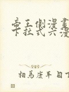 帝王侧漫画免费下拉式六漫画封面