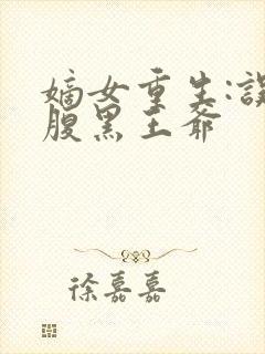 嫡女重生:误惹腹黑王爷封面