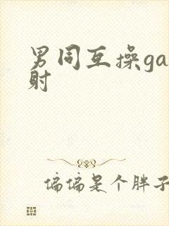 男同互操gay射