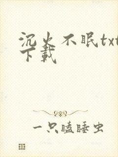 沉火不眠txt下载