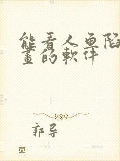 能看人鱼陷落漫画的软件