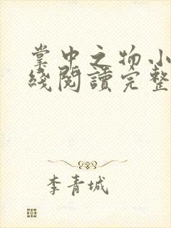 掌中之物小说在线阅读完整版免费