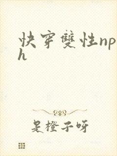 快穿双性np高h