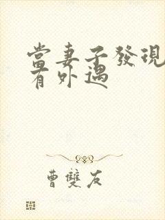 当妻子发现老公有外遇