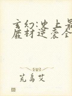 玄幻:史上最强废材逆袭全文阅读封面