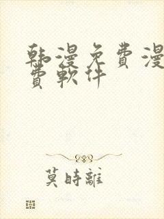 韩漫免费漫画免费软件