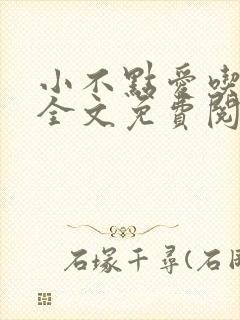 小不点爱吃小说全文免费阅读