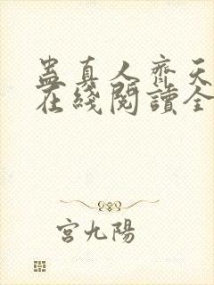 蛊真人齐天小说在线阅读全文封面
