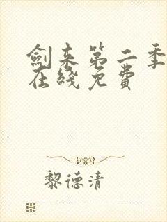剑来第二季动漫在线免费封面