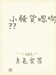 小骚货嗯啊爽吗??封面