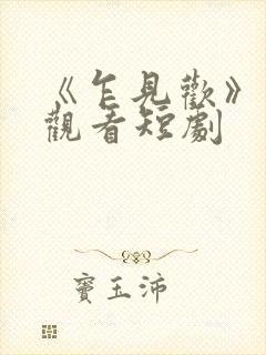 《乍见欢》在线观看短剧