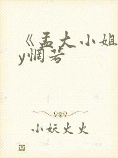 《孟大小姐》by惘若