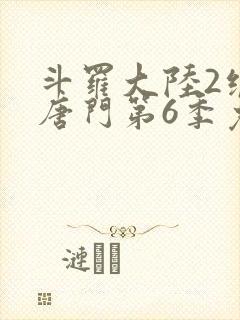 斗罗大陆2绝世唐门第6季免费观看封面