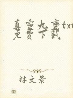 真灵九变txt免费下载
