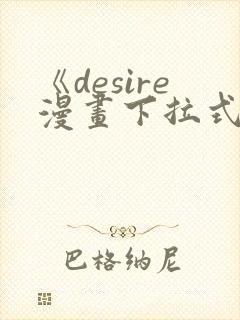 《desire漫画下拉式》免费阅读
