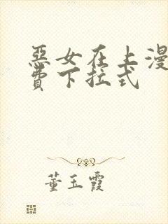 恶女在上漫画免费下拉式