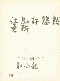 江凡许悠然刚刚更新